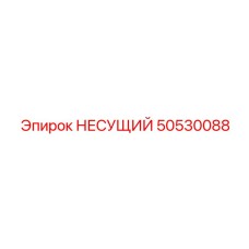 50530088 НЕСУЩИЙ Epiroc