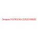 2252019600 ПОЛОСКА Epiroc