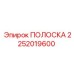 2252019600 ПОЛОСКА Epiroc