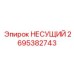 Несущая конструкция 2695382743 Epiroc
