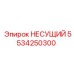 5534250300 НЕСУЩИЙ Epiroc
