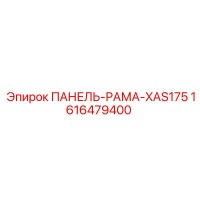 1616479400 ПАНЕЛЬ-РАМА-XAS175 Epiroc