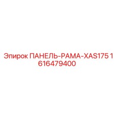 1616479400 ПАНЕЛЬ-РАМА-XAS175 Epiroc