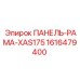 1616479400 ПАНЕЛЬ-РАМА-XAS175 Epiroc