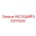 502111200 НЕСУЩИЙ Epiroc