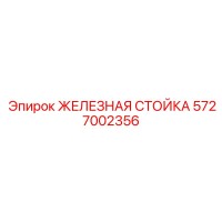 5727002356 ЖЕЛЕЗНАЯ СТОЙКА Epiroc