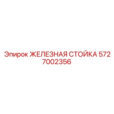 5727002356 ЖЕЛЕЗНАЯ СТОЙКА Epiroc