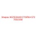 5727002356 ЖЕЛЕЗНАЯ СТОЙКА Epiroc