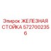 5727002356 ЖЕЛЕЗНАЯ СТОЙКА Epiroc