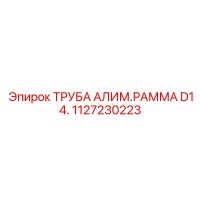 1127230223 ТРУБА АЛИМ.РАММА D14. Epiroc
