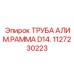Профильная труба диаметром 14 мм артикул 1127230223 Epiroc