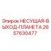 Оригинальная деталь 2657630477 от Epiroc - несущая выход планета
