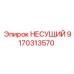Несущий компонент Epiroc артикул 9170313570