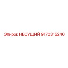 Несущий элемент Epiroc артикул 9170315240