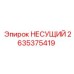 Оригинальный несущий подшипник 2635375419 производителя Epiroc