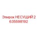 Оригинальный несущий подшипник 2635598192 производителя Epiroc