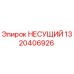 1320406926 НЕСУЩИЙ Epiroc
