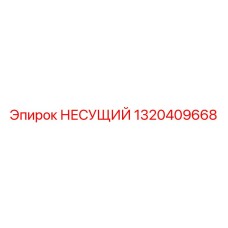 1320409668 НЕСУЩИЙ Epiroc