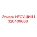 1320409668 НЕСУЩИЙ Epiroc