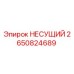 Фото несущего элемента Epiroc артикул 2650824689