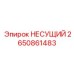 Фото несущего элемента 2650861483 от Epiroc