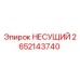 Оригинальная запчасть НЕСУЩИЙ артикул 2652143740 Epiroc