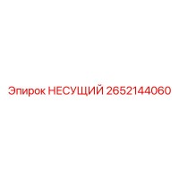 2652144060 НЕСУЩИЙ Epiroc