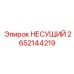 Оригинальная запчасть НЕСУЩИЙ артикул 2652144219 Epiroc