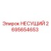 Оригинальный несущий 2695654653 Epiroc с антикоррозийным покрытием