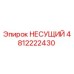 Оригинальная несущая конструкция Epiroc артикул 4812222430