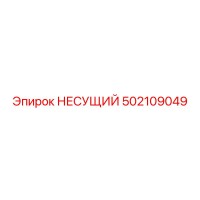 502109049 НЕСУЩИЙ Epiroc