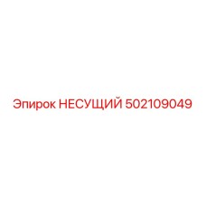 502109049 НЕСУЩИЙ Epiroc