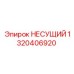 1320406920 НЕСУЩИЙ Epiroc