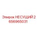 2656965031 НЕСУЩИЙ Epiroc