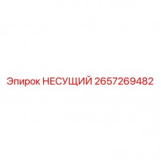 Оригинальный несущий элемент Epiroc 2657269482