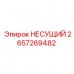 Оригинальный несущий элемент Epiroc 2657269482