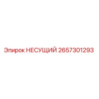 2657301293 НЕСУЩИЙ Epiroc