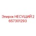 Оригинальный несущий компонент 2657301293 Epiroc