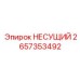 Высоконагруженный несущий элемент 2657353492 Epiroc