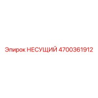 4700361912 НЕСУЩИЙ Epiroc