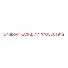 4700361912 НЕСУЩИЙ Epiroc