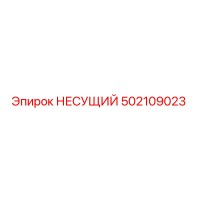502109023 НЕСУЩИЙ Epiroc