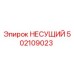 502109023 НЕСУЩИЙ Epiroc
