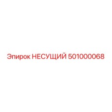 501000068 НЕСУЩИЙ Epiroc