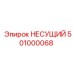 501000068 НЕСУЩИЙ Epiroc