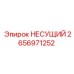 Кронштейн крепления штанг Epiroc 2656971252
