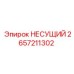 Фото несущего узла 2657211302 Epiroc с усиленными фланцами