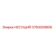 Тяжелонагруженный несущий подшипник 3760009806 производителя Epiroc