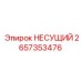 Несущий узел 2657353476 для буровых установок Epiroc