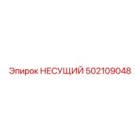 502109048 НЕСУЩИЙ Epiroc